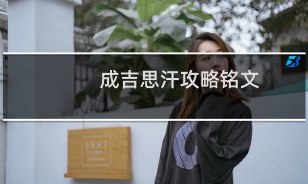 成吉思汗攻略铭文