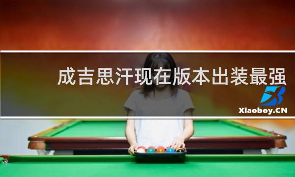 成吉思汗现在版本出装最强