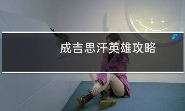 成吉思汗英雄攻略