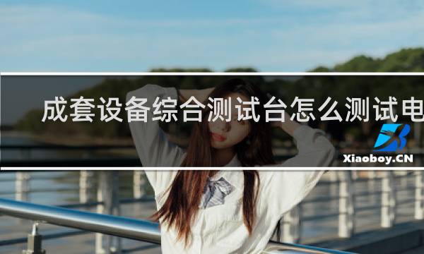 成套设备综合测试台怎么测试电流