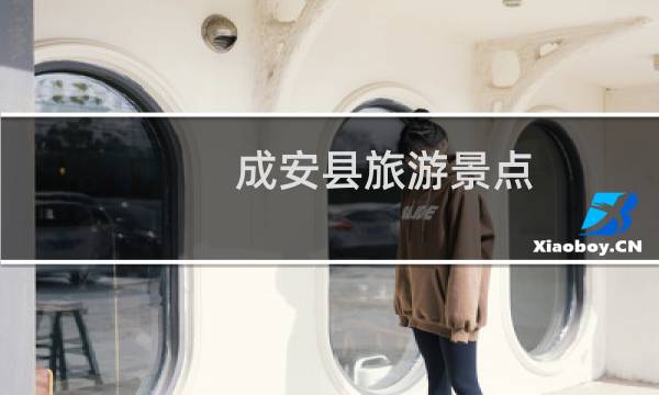 成安县旅游景点