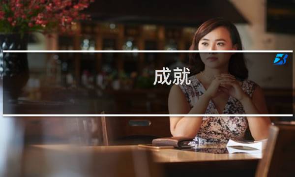 成就 成语