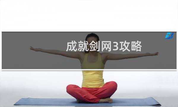 成就剑网3攻略