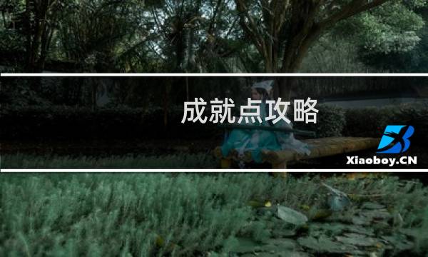 成就点攻略