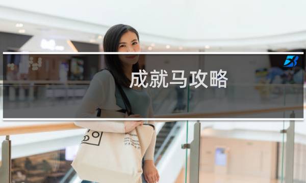 成就马攻略