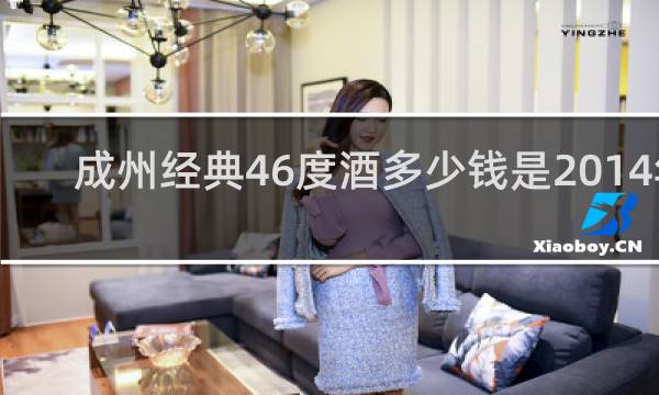 成州经典46度酒多少钱是2014年