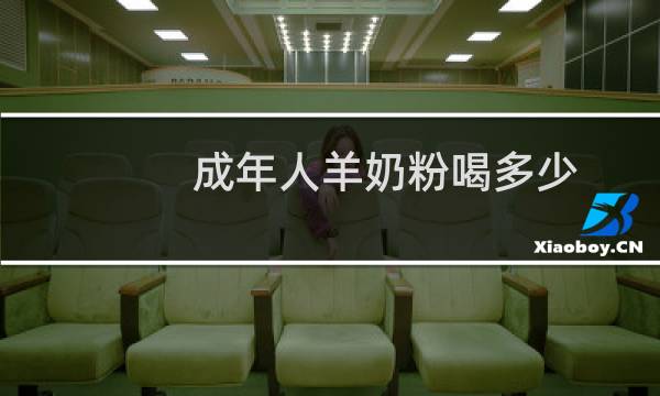 成年人羊奶粉喝多少