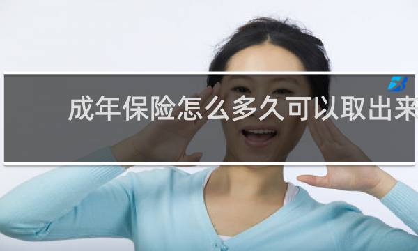 成年保险怎么多久可以取出来