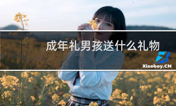 成年礼男孩送什么礼物