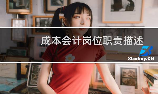 成本会计岗位职责描述