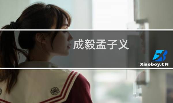 成毅孟子义