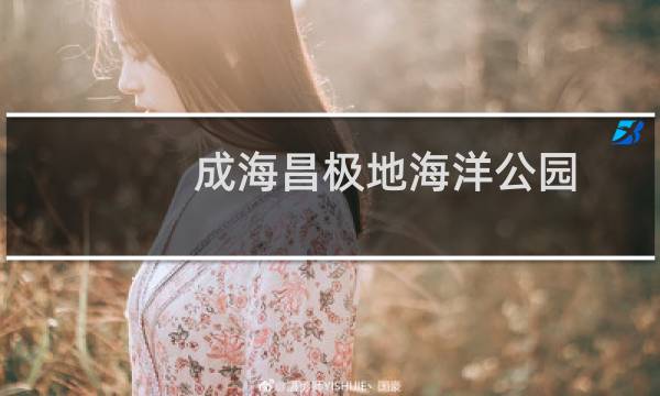 成海昌极地海洋公园