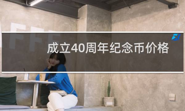 成立40周年纪念币价格