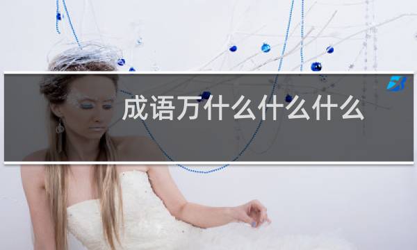 成语万什么什么什么