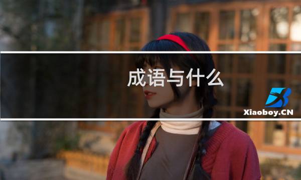 成语与什么