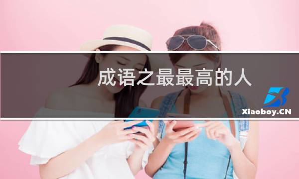 成语之最最高的人