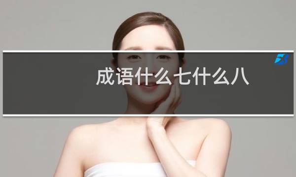 成语什么七什么八