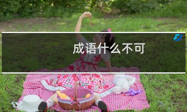 成语什么不可