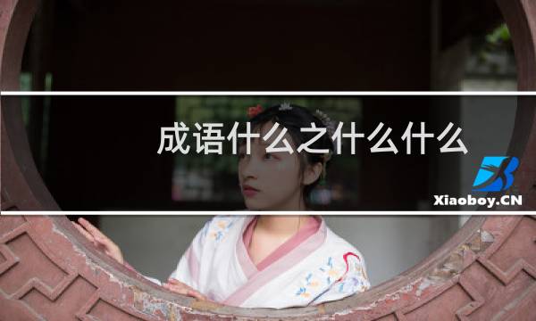 成语什么之什么什么