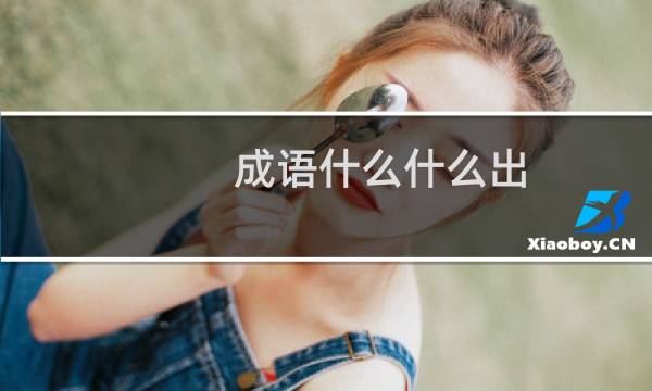 成语什么什么出