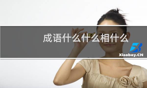 成语什么什么相什么