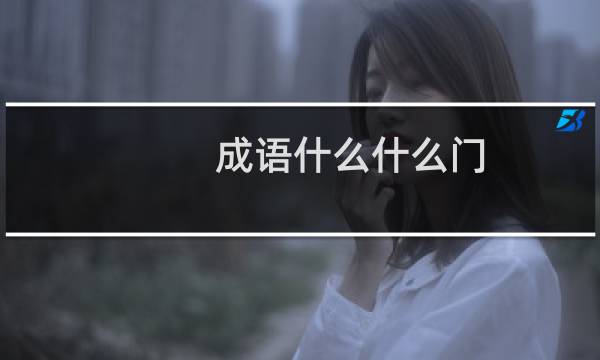 成语什么什么门