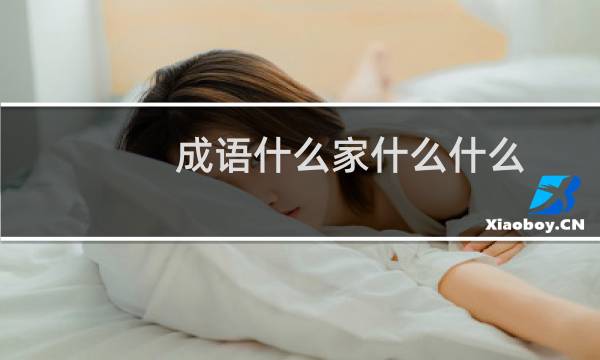 成语什么家什么什么