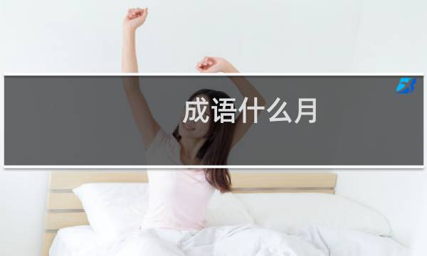成语什么月