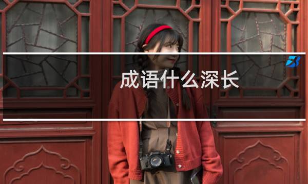 成语什么深长