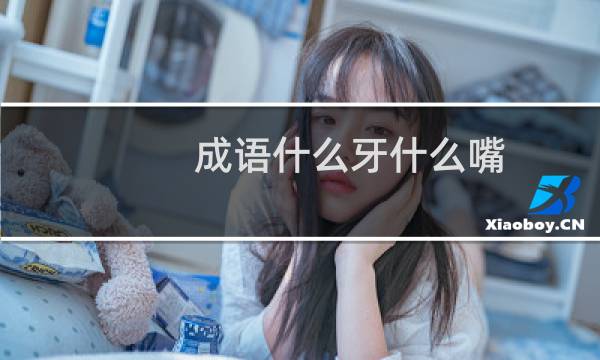 成语什么牙什么嘴