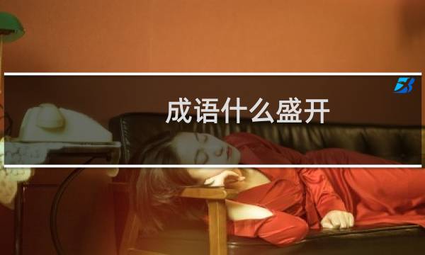 成语什么盛开