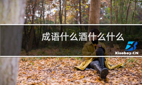 成语什么酒什么什么