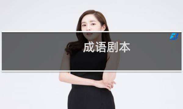 成语剧本