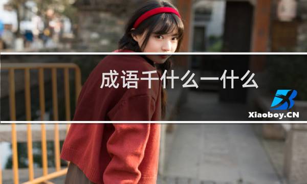 成语千什么一什么