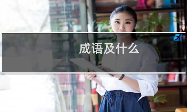 成语及什么