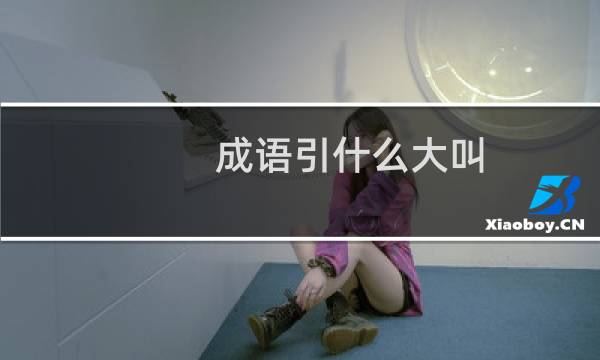 成语引什么大叫
