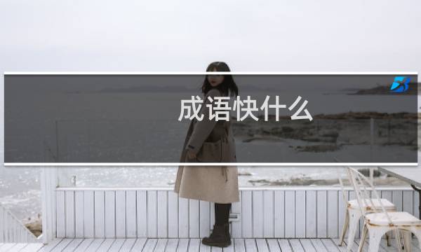 成语快什么