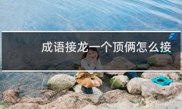 成语接龙一个顶俩怎么接
