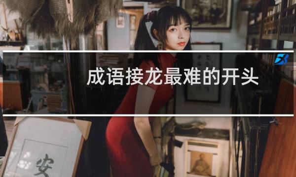 成语接龙最难的开头