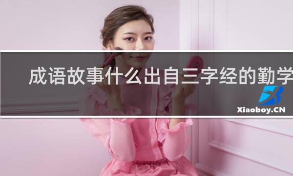 成语故事什么出自三字经的勤学篇