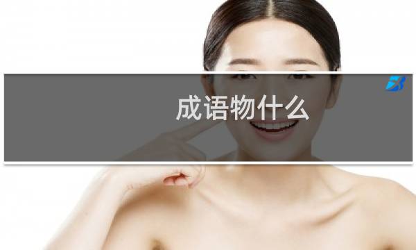 成语物什么