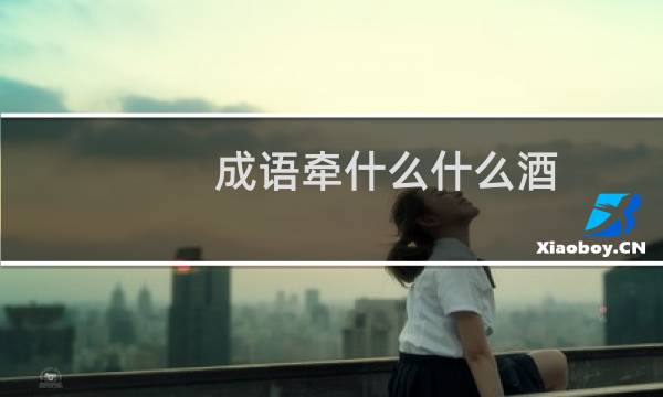 成语牵什么什么酒