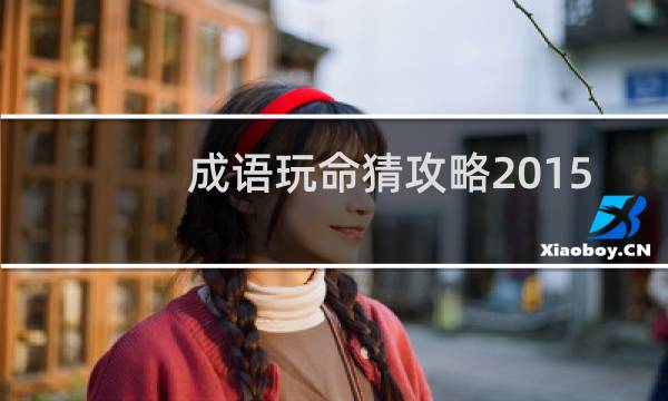 成语玩命猜攻略2015