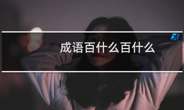 成语百什么百什么