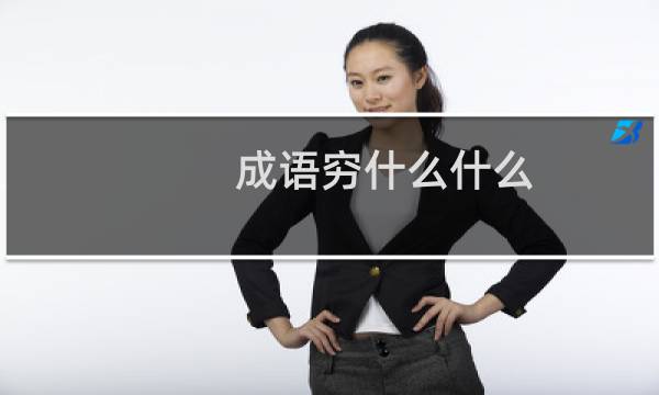 成语穷什么什么