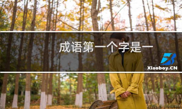 成语第一个字是一
