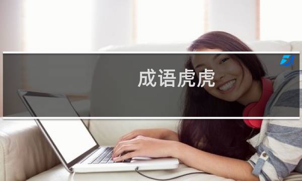 成语虎虎
