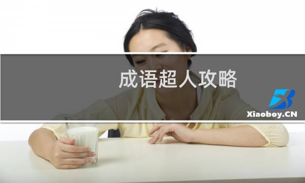 成语超人攻略