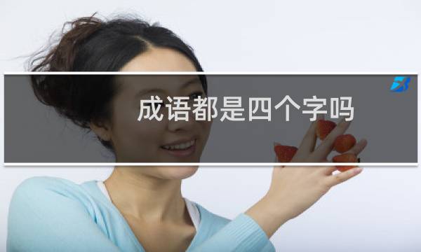 成语都是四个字吗