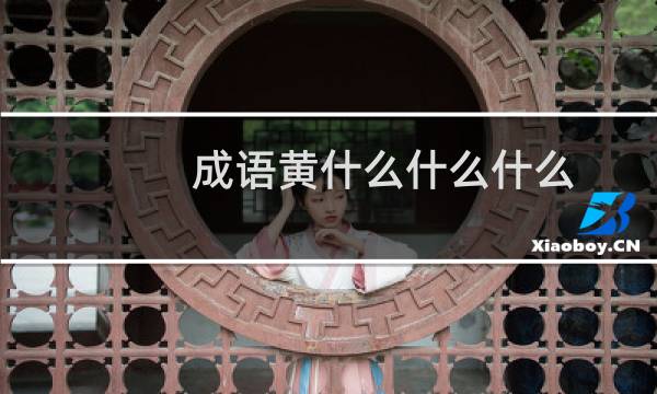 成语黄什么什么什么